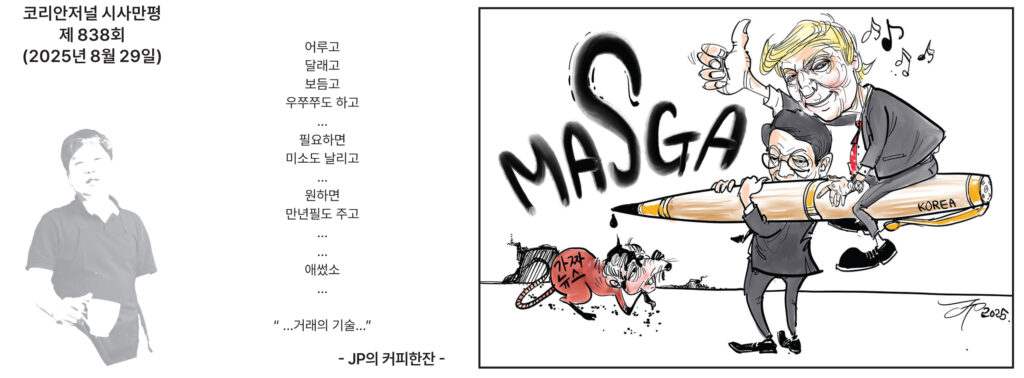 082925 시사만평 full