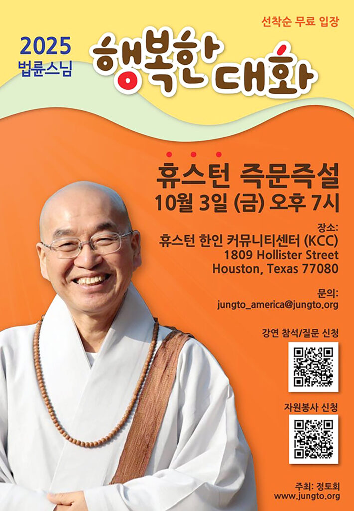 법륜스님, 7년 만에 휴스턴 찾는다! 1 5 1 법륜스님 7년 만에 휴스턴 찾는다