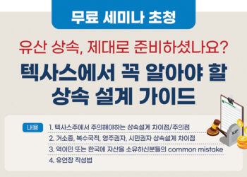 텍사스 거주 한인을 위한 유산 상속 무료 세미나 개최