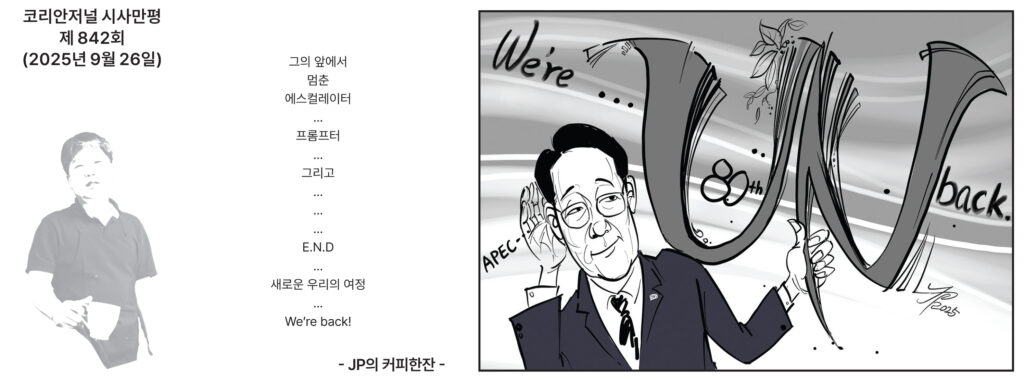 092625 시사만평 full