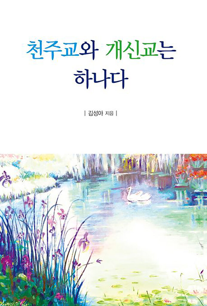 6 1 김성아 천주교와 개신교는 하나다 출간