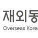 재외동포청, 2026년 예산 1,092억 원