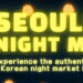 이번엔 ‘서울 야시장’, 코리안페스티벌 끝 아쉽지 않다! 8 이번엔 ‘서울 야시장’, 코리안페스티벌 끝 아쉽지 않다!