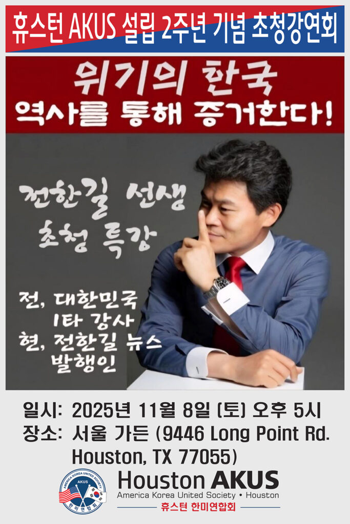 휴스턴 AKUS 창립 2주년, 전한길 역사강사 초청 2 3 1 2휴스턴 AKUS 창립 2주년 전한길 역사강사 초청