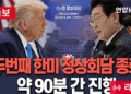 이 대통령-트럼프 두번째 한미 정상회담 종료…87분간 진행
