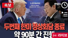 이 대통령-트럼프 두번째 한미 정상회담 종료…87분간 진행