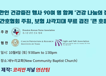 한인 건강증진 행사 90여 명 함께 ‘건강 나눔의 장’