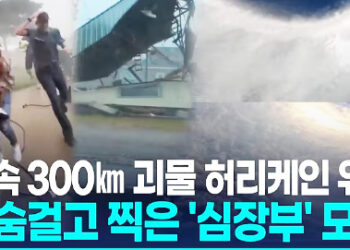 최대풍속 295㎞/h 괴물 허리케인…”올해 세계 최강 열대폭풍”