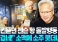 “소맥 싱겁네!” 소주 샷 추가 젠슨황…’최애 치킨?’ 묻자 웃으며