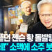 "소맥 싱겁네!" 소주 샷 추가 젠슨황…'최애 치킨?' 묻자 웃으며 12 “소맥 싱겁네!” 소주 샷 추가 젠슨황…’최애 치킨?’ 묻자 웃으며