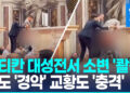 성 베드로 대성전서 소변 ‘콸콸’…”교황레오 14세 큰 충격 받아”