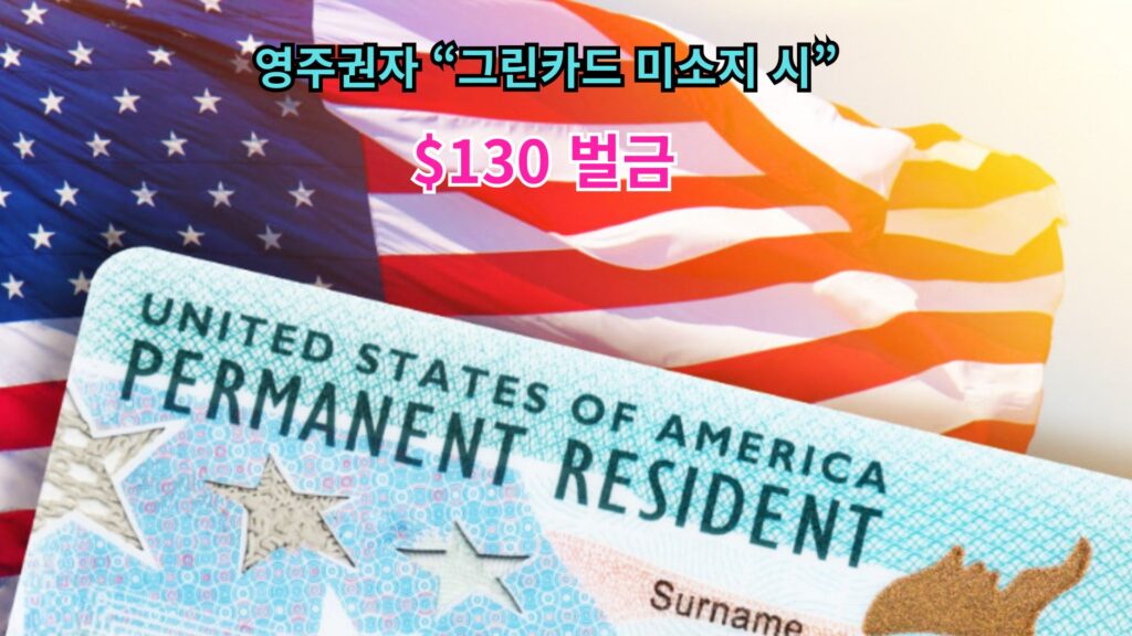 영주권자 “그린카드 미소지 시”… $130 벌금 1 벌금
