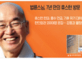 법륜스님, 7년만의휴스턴방문 ‘즉문즉설’
