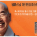 법륜스님, 7년만의휴스턴방문 ‘즉문즉설’