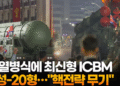 북 열병식에 최신형 ICBM 화성-20형…”핵전략 무기”