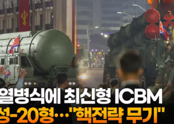북 열병식에 최신형 ICBM 화성-20형…”핵전략 무기”