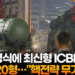 북 열병식에 최신형 ICBM 화성-20형…”핵전략 무기”