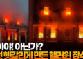 불이야! 아닌가? 여럿 헷갈리게 만든 핼러윈 장식