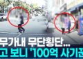 막무가내 무단횡단…잡고 보니 ‘100억 사기꾼’ 