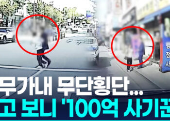 막무가내 무단횡단…잡고 보니 ‘100억 사기꾼’ 