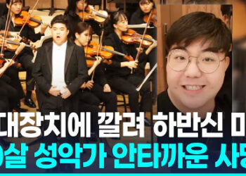400kg 무대장치에 깔려 하반신 마비…30살 성악가 안영재씨 사망