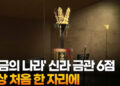 ‘황금의 나라’ 신라 금관 6점…사상 처음 한 자리에
