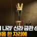 '황금의 나라' 신라 금관 6점…사상 처음 한 자리에 11 ‘황금의 나라’ 신라 금관 6점…사상 처음 한 자리에