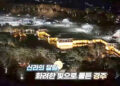 경주의 밤은 낮 보다 아름답다