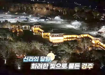 경주의 밤은 낮 보다 아름답다