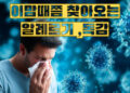 휴스턴 지역 지금 유행 중인 “알레르기·장 바이러스·독감 감염”
