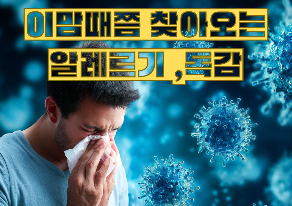휴스턴 지역 지금 유행 중인 “알레르기·장 바이러스·독감 감염” 1 알레르기 1