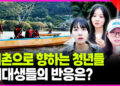 젊은 청년들이 어촌으로?…여대생들이 내건 전제 조건은?