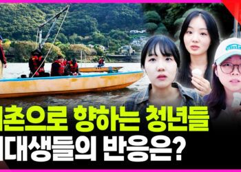 젊은 청년들이 어촌으로?…여대생들이 내건 전제 조건은?