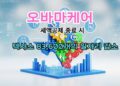오바마케어 세액공제 종료시 2026년 텍사스 83,600개의 일자리 감소 전망