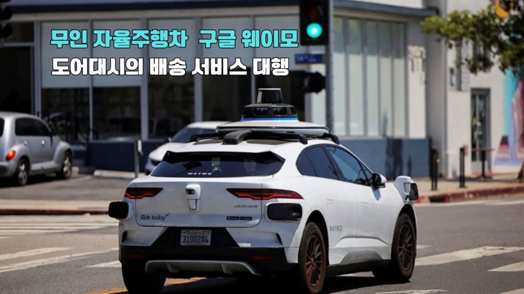 구글 자율주행차 웨이모, 美 도어대시 음식 배달에도 투입 1 웨이모