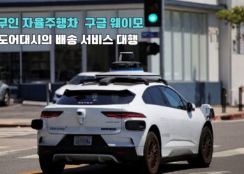 구글 자율주행차 웨이모, 美 도어대시 음식 배달에도 투입