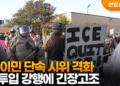 미, 이민 단속 시위 격화…군 투입 강행에 긴장고조
