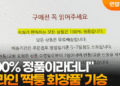 “100% 정품이라더니”…온라인 ‘짝퉁 화장품’ 기승
