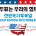 투표는 우리의 힘! 한인조기투표일, 10월 26일 8 투표는 우리의 힘! 한인조기투표일, 10월 26일