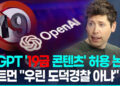 ’19금 챗GPT’에 비난쇄도…올트먼 “성인 답게 대하자”