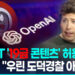 ’19금 챗GPT’에 비난쇄도…올트먼 “성인 답게 대하자”