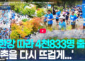 ‘하늘을 달리다’ 춘천연합마라톤 4천833명 출발!…”강촌 부활”