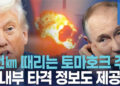 우크라 ‘밀어주는’ 트럼프, 러 본토 타격 정보도 제공