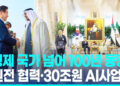 ‘극진예우’ 받은 이대통령…”형제 국가 넘어 100년 동맹”