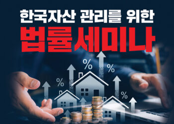 한인회, KOEA ‘한국 자산 관리’ 법률 세미나 개최(음성서비스)