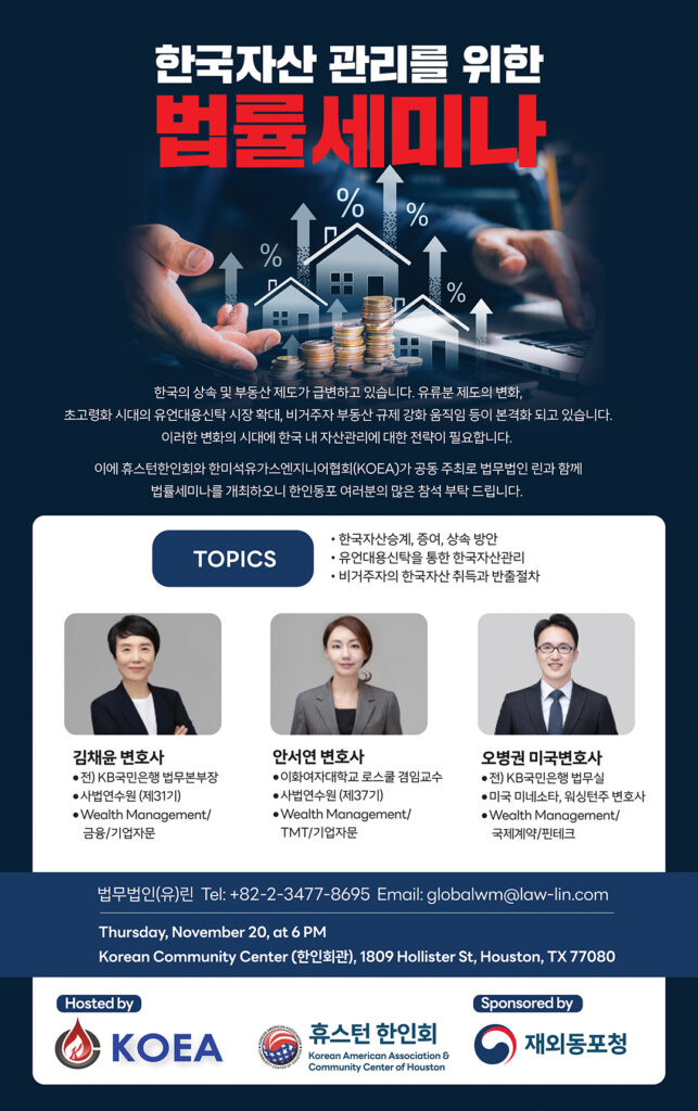 한인회, KOEA ‘한국 자산 관리’ 법률 세미나 개최(음성서비스) 1 2 1. KOEA법률세미나 광고포스터