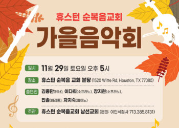 순복음교회, ‘가을음악회’ 11월 29일 개최