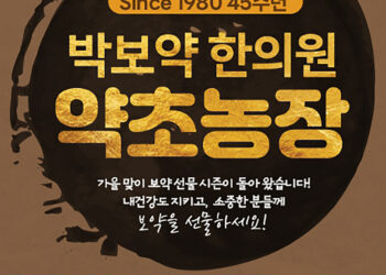 박보약 한의원, ‘흑염소·프리미엄 보약 이벤트’