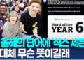 무슨 뜻이야?…美 올해의 단어에 10대 유행어 ’67’