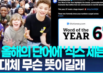 무슨 뜻이야?…美 올해의 단어에 10대 유행어 ’67’